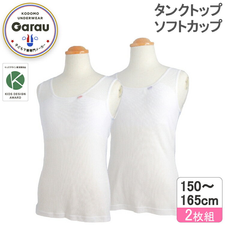 【100円OFFクーポン】【女の子】カップ 付き インナー ブラトップ ソフトカップ 入り 2枚組 白 シンプル 150 160 165 胸二重 【吸水速乾】