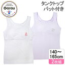 【吸水速乾・接触冷感・ストレッチ】ジュニア タンクトップ パット付き 2枚組 白/ワンポイント 140〜165cm 女の子 女児 ファーストブラ ジュニアブラ...