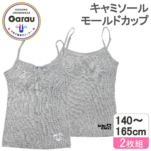 【吸水速乾】【メッシュ素材】ジュニア　キャミソール　モールドカップ　2枚組　グレー/ワンポイント　140～165cm　…