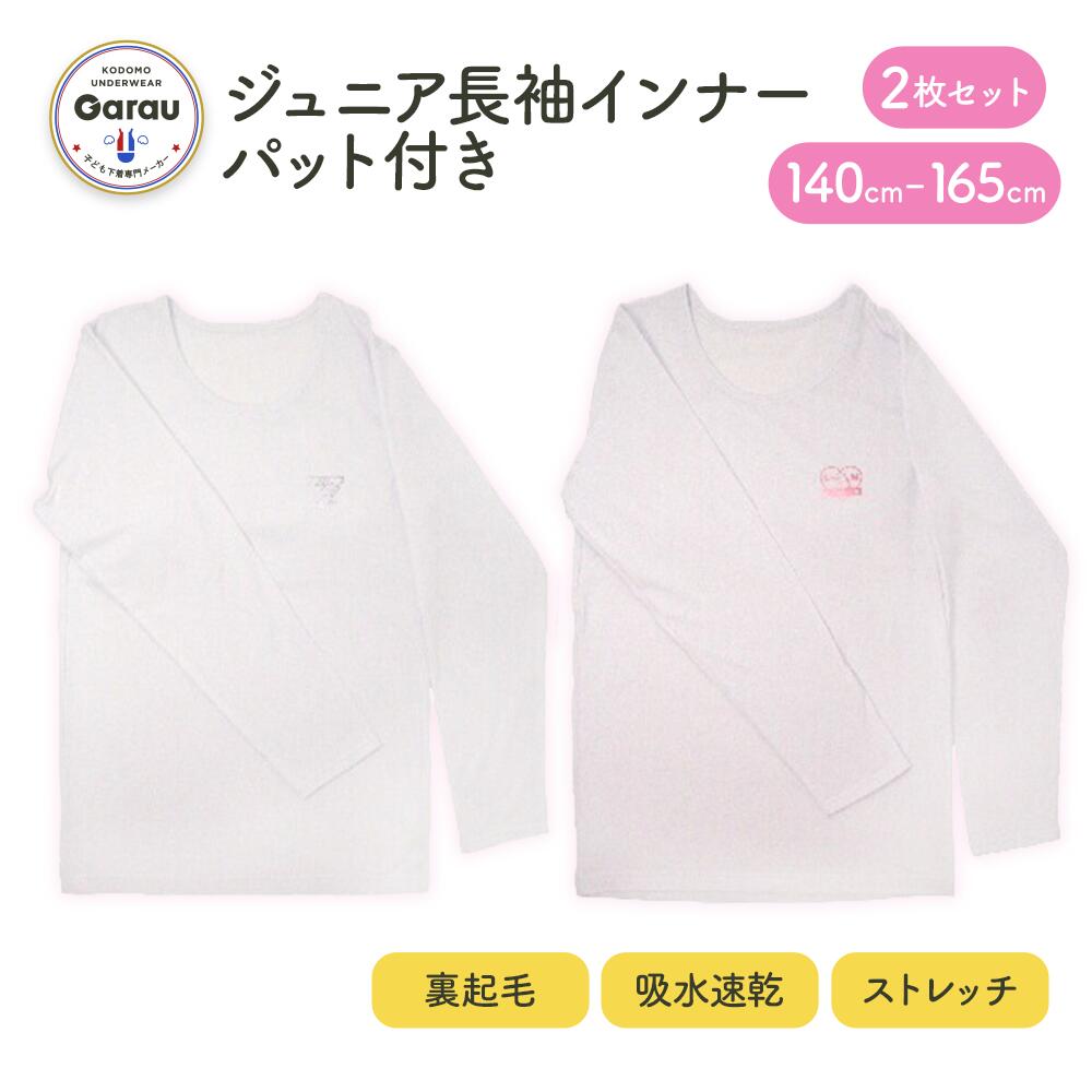 ジュニア 長袖インナー パット付き 2枚組 子供 キッズ 裏起毛 吸水速乾 暖かい 白 140~165cm 8分袖 防寒 下着 こども 透けない カットソー 薄手 アンダーシャツ 女児 女の子 ロンt 小学校 胸二重 スポーツブラ ストレッチ 140 150 160 165
