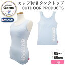 商品説明 人気ブランド『OUTDOOR PRODUCTS』正規品 モールドカップ付きタンクトップ。 さわやかなサックスカラーが新登場！ 全体的にふくらみはじめたバストにやさしくフィットします。 アンダー部分はゴム付きでズレにくい仕様。 スポーツ時にも適した吸水速乾・ストレッチ機能付き！ 内側には名前が記入できるネームタグが付いています。 〈素材〉 本体：ポリエステル90％、ポリウレタン10％ テープ部分：ナイロン72％、ポリウレタン28％ 〈デザイン〉 サックス×ワンポイント＆プリントテープ 〈サイズ展開〉 150cm・160cm・165cm 〈製造〉 中国 〈デザイン、企画〉 日本 この商品はガロー株式会社でデザイン、製造した商品です。 中継料金の詳細はこちら時間指定不可地域の詳細はこちら※当ストアは他ストアと倉庫を共有しておりますので、在庫切れが発生する場合がございます。お手数ですが必ずメールをご確認ください 【関連ワード】ガロー公式 GAROU ガロー 女の子 胸 二重 ファーストブラ ブラキャミ タンクトップ モールドカップ付き Aカップ ジュニア 子ども 子ども用 肌着 下着 インナー 可愛い かわいい 吸水速乾 DRY 学校 スクール 体育 スポーツ OUTDOOR PRODUCTS アウトドア アウトドアプロダクツ 150cm 160cm 165cm より良い商品をお客様へお届けするために、お客様の声をいただきたいです。 ぜひ、レビューを書いて頂けたらと思います。 商品到着後にレビューをご記入いただいた方全員に次回のお買い物で使えるクーポンを差し上げます！ レビュークーポンは3000円以上の購入でご利用いただけます。 レビューご記入はとっても簡単です！下記のリンクよりご確認下さい。 ※商品レビューの書き方 ※月末までのレビュー投稿分を翌月10日ごろまでにメールにてお送りいたします。 #23AW新作