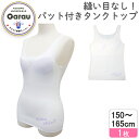 【期間限定10％OFF】【縫い目なし】シームレス タンクトップ 取り外せるパット入り　150～165cm　女の子【吸水速乾・ストレッチ】 ファーストブラ　ジュニアブラ