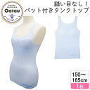 【期間限定10％OFF】【縫い目なし】シームレス タンクトップ 取り外せるパット入り　150～165cm　女の子【吸水速乾・ストレッチ】 ファーストブラ　ジュニアブラ