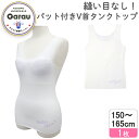 【期間限定10％OFF】【縫い目なし】シームレス タンクトップ 取り外せるパット入り　Vネック　150～165cm　女の子【吸水速乾・ストレッチ】 ファーストブラ　ジュニアブラ