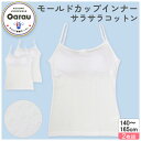 販売数60万セット突破!【サラサラコットン・綿100%】【吸水速乾】ジュニア ブラキャミ モールドカップ 2枚組 パターンメッシュ/ねこあし柄 140〜165c...