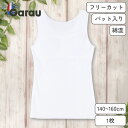 【メール便OK】【縫い目なし】フリーカット タンクトップ 取り外せるパット入り 140~160cm 1枚 白/無地 女の子 女児 ファーストブラ ジュニアブラ スポーツブラ ストレッチ 140 150 160