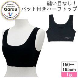 【縫い目なし】【吸水速乾・ストレッチ】ジュニア　シームレス ハーフトップ 　パット入り　1枚　黒/ワンポイント　150～165cm　女の子 女児 ファーストブラ ジュニアブラ スポーツブラ 150 160 165