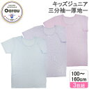 【厚地】【綿混】キッズジュニア 半袖インナー 三分袖 3枚組 カラー/無地 100〜160cm 女の子 女児 3分袖 シャツ 冬 防寒 あったかい 100 11...
