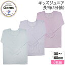 【厚地】【綿混】キッズジュニア 長袖インナー 八分袖 3枚組 無地/肌触りやわらか 100~160cm 女の子 女児 8分袖 シャツ 冬 防寒 あったかい 100 110 120 130 140 150 160