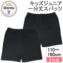 【綿混】キッズジュニア オーバーパンツ 一分丈 2枚組 黒/無地 110〜160cm 女の子 女児 重ねばき 1分丈 110 120 130 140 150 1...