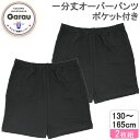 【接触冷感・吸水速乾】キッズジュニア オーバーパンツ 一分丈 2枚組 黒/無地/ポケット付き 130〜165cm 女の子 女児 重ねばき 1分丈 夏 130 1...