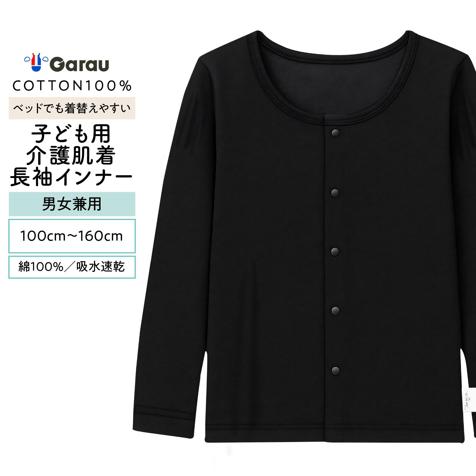 【男女兼用】着替えやすい子ども用介護肌着　前開き長袖インナー　黒　100cm・110cm・120cm・130・140cm・150cm・160cm【綿100％】 【吸水速乾】