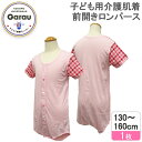 【100円OFFクーポン】【女の子】子供用介護肌着　前開きタイプ　ロンパース　 ピンク/チェック　130～160cm　【綿100%】