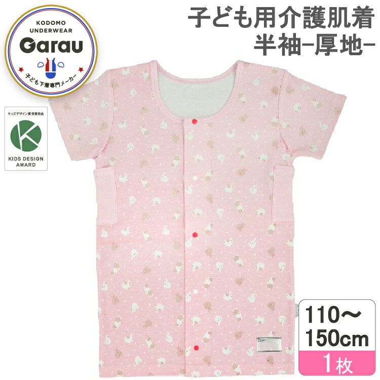 介護肌着の前開き半袖です。 ＜ガロー（Garau）株式会社製介護肌着の8つの機能＞ スナップボタン留めの前身頃 ・「着脱しやすさ」 お子さまにとっても、付き添いの方にとっても、気持ちよくカンタンに着替え可能で、胃瘻にも対応できます。 ・「アレルギーにも配慮」 金属アレルギーにも考慮して、素材はプラスチックを採用。 ・「ボタンの掛け違い防止」 お子さまが自分で着替えた際にボタンの掛け違いを防ぐため2色のホックを交互に配置。 ・「 外付けの洗濯ラベル」 ちくちく肌に当たらない様に選択ラベルを外付けにしました。 ・「体温計用スリップ」 入院時などで服を脱がずに体温を測れるように脇部分に体温計が挿入できる穴があいています。 ・「脇腹ポケット」 温度調整を手助けするために保冷剤などを入れるポケットが両脇腹に付いています。 ・「肌への負担に配慮」 チクチクごろつかないよう、洗濯ラベルは直接肌にあたらない外付けです。 ・「入院時の洗濯にも対応」 入院時などに他のお子様と洗濯物が混ざらないよう、お名前ラベル付きです。 ・「 肌に優しい素材」 素材は、お肌に優しい綿100％素材です。素材綿100%デザイン　ピンク×うさぎ総柄 展開サイズ(※平置き寸法) 110cm：胸囲約32cm　身丈 約51cm 130cm：胸囲約36cm　身丈 約57cm 150cm：胸囲約40cm　身丈 約63cm ※許容範囲±1cm この商品はガロー株式会社でデザイン、製造した商品です。中継料金の詳細はこちら時間指定不可地域の詳細はこちら　　　※当ストアは他ストアと倉庫を共有しておりますので、在庫切れが発生する場合がございます。お手数ですが必ずメールをご確認ください より良い商品をお客様へお届けするために、お客様の声をいただきたいです。 ぜひ、レビューを書いて頂けたらと思います。 商品到着後にレビューをご記入いただいた方全員に次回のお買い物で使えるクーポンを差し上げます！ レビュークーポンは3000円以上の購入でご利用いただけます。 レビューご記入はとっても簡単です！下記のリンクよりご確認下さい。 ※商品レビューの書き方 ※月末までのレビュー投稿分を翌月10日ごろまでにメールにてお送りいたします。