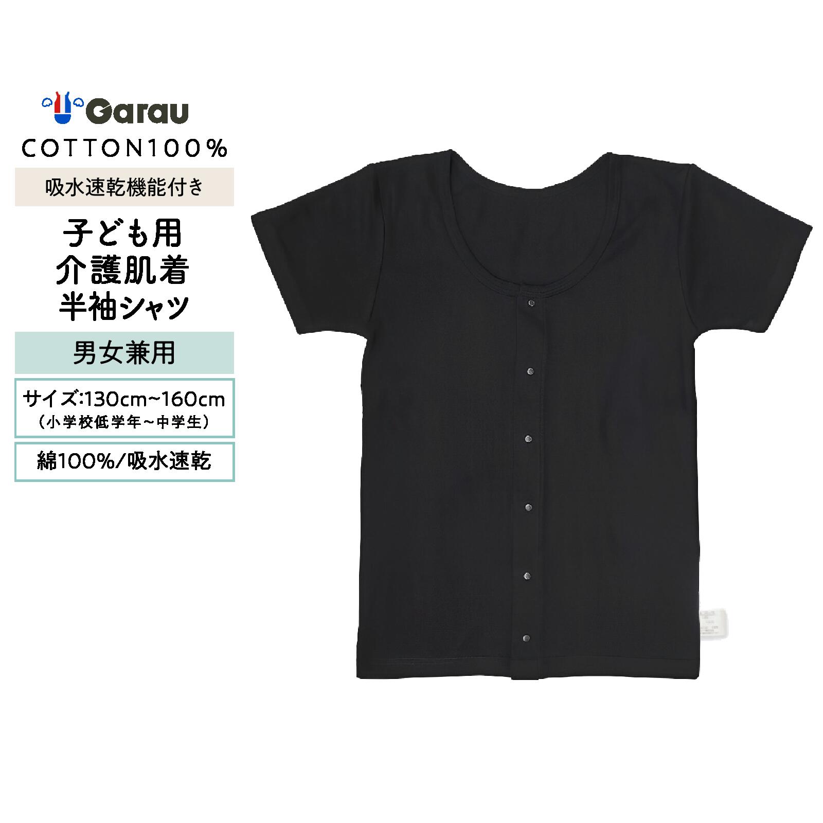 【メール便OK】【子供用介護肌着】【吸水速乾】【綿100％】半袖インナー 前開き 1枚 黒/無地 100～160cm 男の子 男児 メンズ 女の子 女児 レディース 入院 介護 寝たきり 着替えやすい 100 110 120 130 140 150 160