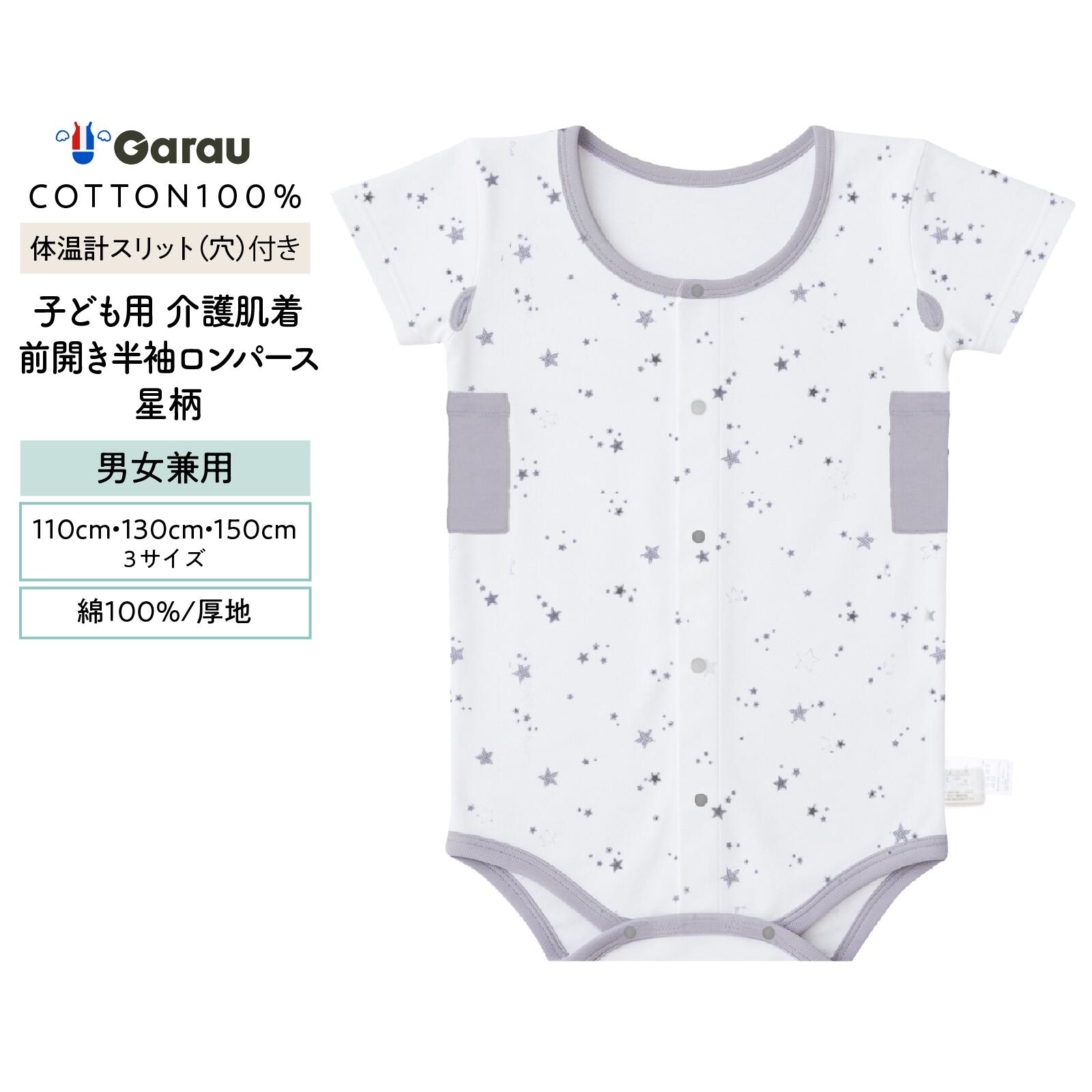 商品説明 &nbsp; 着替えやすい子ども肌着、 機能性付き前開き半袖ロンパースです。 ガローのこだわり介護肌着！ 綿100％素材で厚地の前開きタイプの半袖ロンパース 2024年秋冬の新作です♪ 前身が全開になるので、 お子様が寝ている状態でもお着替えしやすい！ 入院時や怪我をしているときのインナーとして便利な一枚となっております。 &nbsp; ≪ガロー株式会社製子ども用介護肌着の5つのこだわり≫ 1，スナップボタン留めの前身頃 ★「着脱のしやすさ」 お子さまにとっても、付き添いの方にとっても、気持ちよくカンタンに着替え可能で、胃瘻にも対応できます。 ★「アレルギーにも配慮」 金属アレルギーにも考慮して、素材はプラスチックを採用。 ★「ボタンの掛け違い防止」 着させてあげる時だけではなく、お子さまが自分で着替えた際にもボタンの掛け違いを防ぐため2色のホックを交互に配置。 2，外付けの洗濯ラベルと、お名前ラベル ☆「肌への負担に配慮」 チクチクごろつかないよう、洗濯ラベルは直接肌にあたらない外付けです。 ☆「入院時の洗濯にも対応」 入院時などに他のお子様と洗濯物が混ざらないよう、お名前ラベル付きです。 3，敏感肌のお子様も嬉しい、肌に優しい素材 素材は、お肌に優しい綿100％素材です。 4，体温計用スリット（穴） ストレスなく脇下で検温できる体温計スリット。 周囲の生地を変えてわかりやすくしています。 5，保冷剤入れポケット 軽い発熱時などに保冷剤を入れて脇下を冷やせるポケット付き。 &nbsp; 〈素材〉 綿100％ &nbsp; 〈デザイン〉 ホワイト×星総柄 &nbsp; &nbsp; 〈サイズ展開〉 100cm・110cm・120cm・130cm・140cm・150cm・160cm &nbsp; サイズ 身丈 身巾 100cm 48cm 30cm 110cm 51cm 32cm 120cm 54cm 34cm 130cm 57cm 36cm 140cm 60cm 38cm 150cm 63cm 40cm 160cm 66cm 42cm ※サイズはあくまでお子様の体型に合わせてフィット感をお選びいただくための目安です。 あらかじめご了承ください。 &nbsp; 〈洗濯・お手入れ方法〉 洗濯機OK ※お洗濯は、必ず取り扱い表示に従ってください。 &nbsp; 〈製造〉 中国 &nbsp; 〈デザイン、企画〉 日本 この商品はガロー株式会社でデザイン、製造した商品です。 中継料金の詳細はこちら時間指定不可地域の詳細はこちら　　　※当ストアは他ストアと倉庫を共有しておりますので、在庫切れが発生する場合がございます。お手数ですが必ずメールをご確認ください 【関連ワード】ガロー公式 GAROU garou GARAU garau garo ガロー ガロ 女の子 男の子 男女兼用半 半袖 ロンパース ジュニア キッズ 子ども 子ども用 肌着 下着 インナー 介護 前開き 厚手 あったか 秋 冬 機能性 100cm 110cm 120cm 130cm 140cm 150cm 160cm より良い商品をお客様へお届けするために、お客様の声をいただきたいです。 ぜひ、レビューを書いて頂けたらと思います。 商品到着後にレビューをご記入いただいた方全員に次回のお買い物で使えるクーポンを差し上げます！ レビュークーポンは3000円以上の購入でご利用いただけます。 レビューご記入はとっても簡単です！下記のリンクよりご確認下さい。 ※商品レビューの書き方 ※月末までのレビュー投稿分を翌月10日ごろまでにメールにてお送りいたします。 #24AW新作