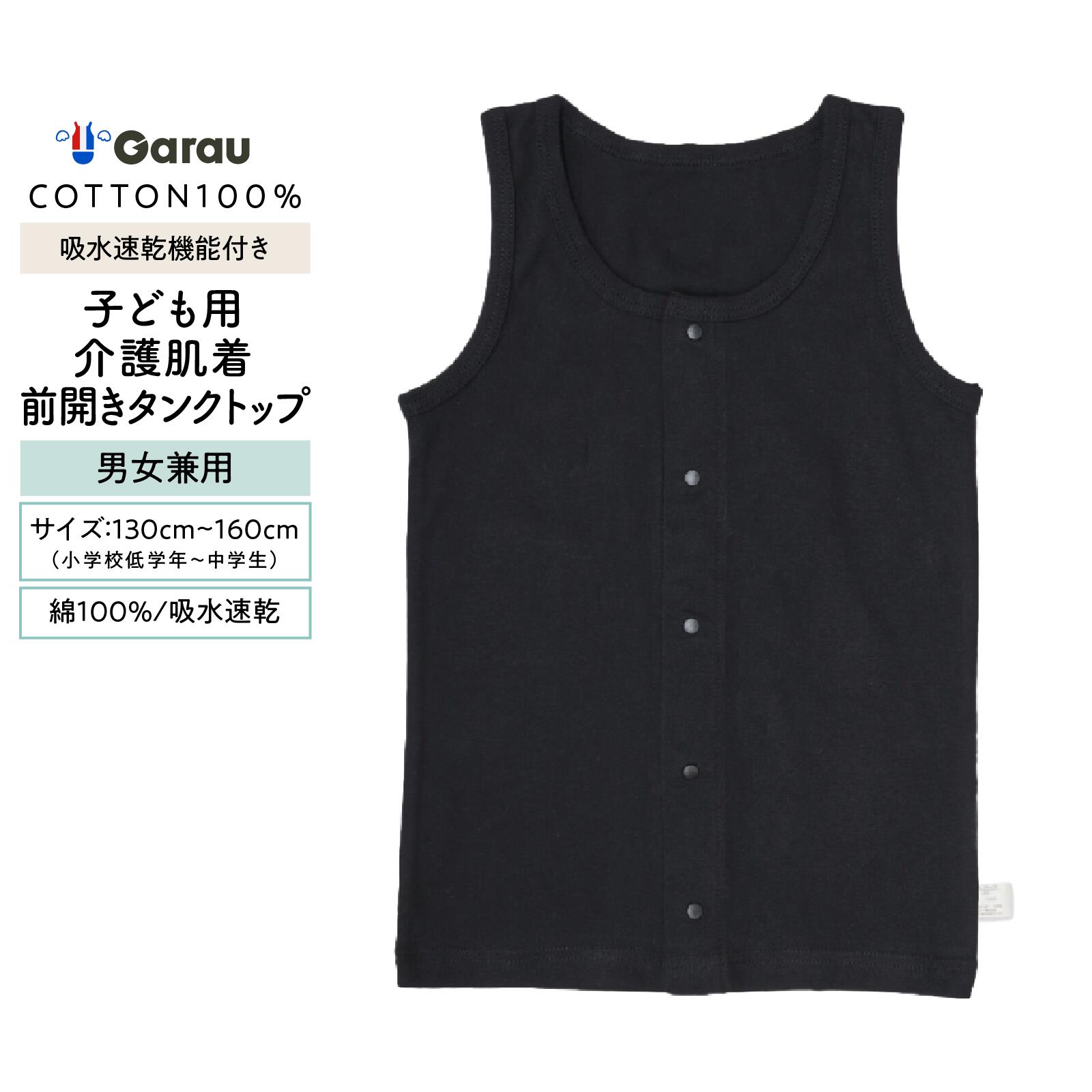 【メール便OK】【子供用介護肌着】【吸水速乾】【綿100％】タンクトップ 前開き 1枚 黒/無地 100～160cm 男の子 男児 メンズ 女の子 女児 レディース 入院 介護 寝たきり 着替えやすい 100 110 120 130 140 150 160