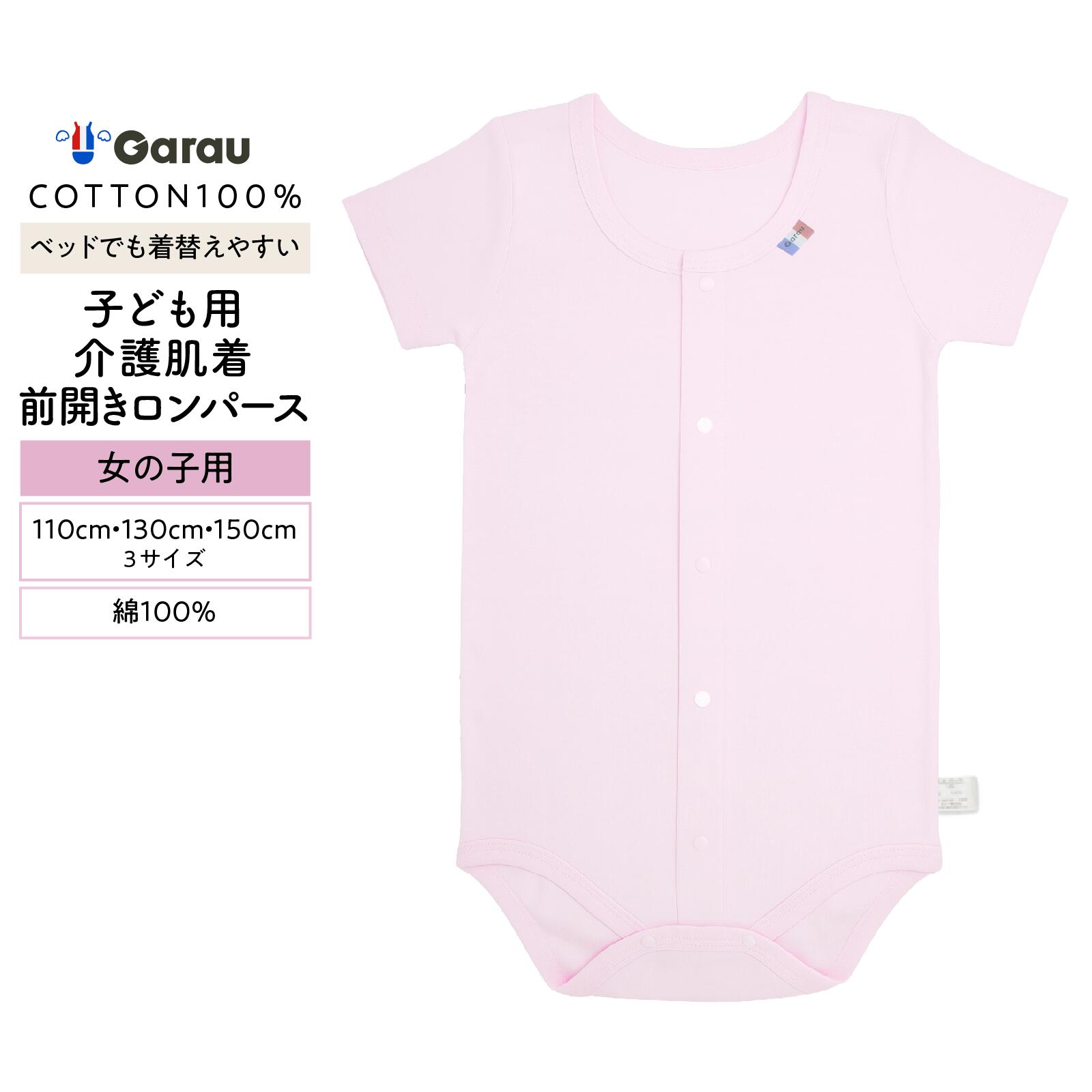 【子ども用介護肌着】【吸水速乾】【綿混】半袖ロンパース かぶり ピンク/フライス素材 110cm・130cm・150cm 男の子 男児 メンズ 女の子 女児 レディース 入院 介護 寝たきり 着替えやすい 110 130 150