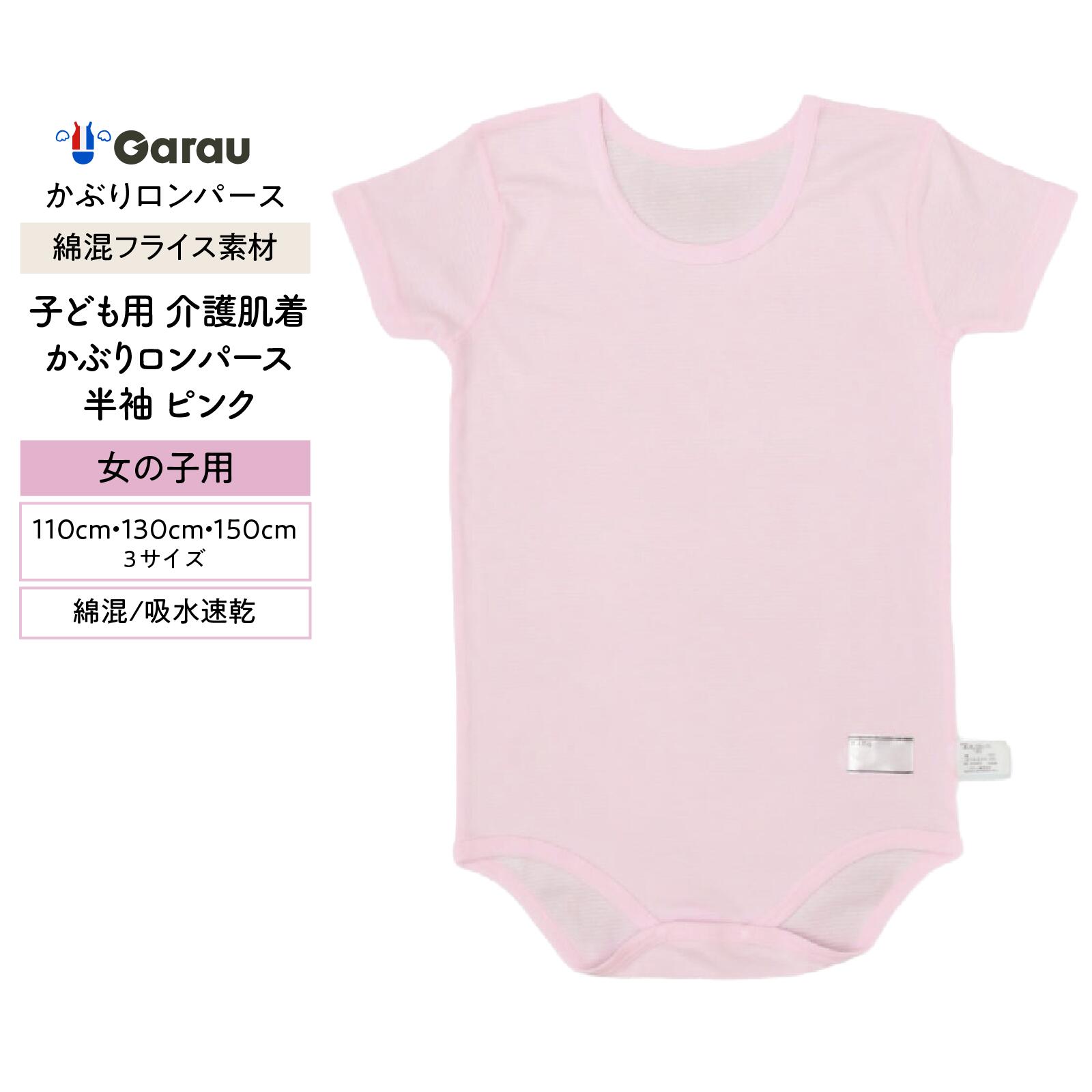 商品説明 ガローのこだわり介護肌着 汗をかく時期にぴったりな フライス素材の半袖かぶりロンパース 2024年春夏の新作です♪ 【かぶりタイプでボタンは最小限】 ボタンは股部分のみ。 寝返りをしても肌にボタンが当たりません。 自分で服を脱いでしまうお子さまでも かぶりタイプなら脱げにくいとのお声も！ 【タグはすべて外付け仕様】 お名前タグ・洗濯取り扱いタグは すべて外側についています。 タグが肌にちくちく触れることはありません。 【吸水速乾性のフライス素材】 汗をかく時期にぴったりな薄手のフライス素材。 吸水速乾機能つきなので お洗濯後の乾きが早いので洗い替えにも♪ 〈素材〉 綿68％、ポリエステル32％ 〈デザイン〉 ピンク　ボーター編み 〈サイズ展開〉 110cm・130cm・150cm 〈製造〉 中国 〈デザイン、企画〉 日本 この商品はガロー株式会社でデザイン、製造した商品です。 中継料金の詳細はこちら時間指定不可地域の詳細はこちら　　　※当ストアは他ストアと倉庫を共有しておりますので、在庫切れが発生する場合がございます。お手数ですが必ずメールをご確認ください 【関連ワード】ガロー公式 GAROU ガロー 女の子 男の子 男女兼用 ロンパース ジュニア キッズ 子ども 子ども用 肌着 下着 インナー 介護 吸水速乾 DRY 機能性 110cm 130cm 150cm より良い商品をお客様へお届けするために、お客様の声をいただきたいです。 ぜひ、レビューを書いて頂けたらと思います。 商品到着後にレビューをご記入いただいた方全員に次回のお買い物で使えるクーポンを差し上げます！ レビュークーポンは3000円以上の購入でご利用いただけます。 レビューご記入はとっても簡単です！下記のリンクよりご確認下さい。 ※商品レビューの書き方 ※月末までのレビュー投稿分を翌月10日ごろまでにメールにてお送りいたします。 #24SS新作