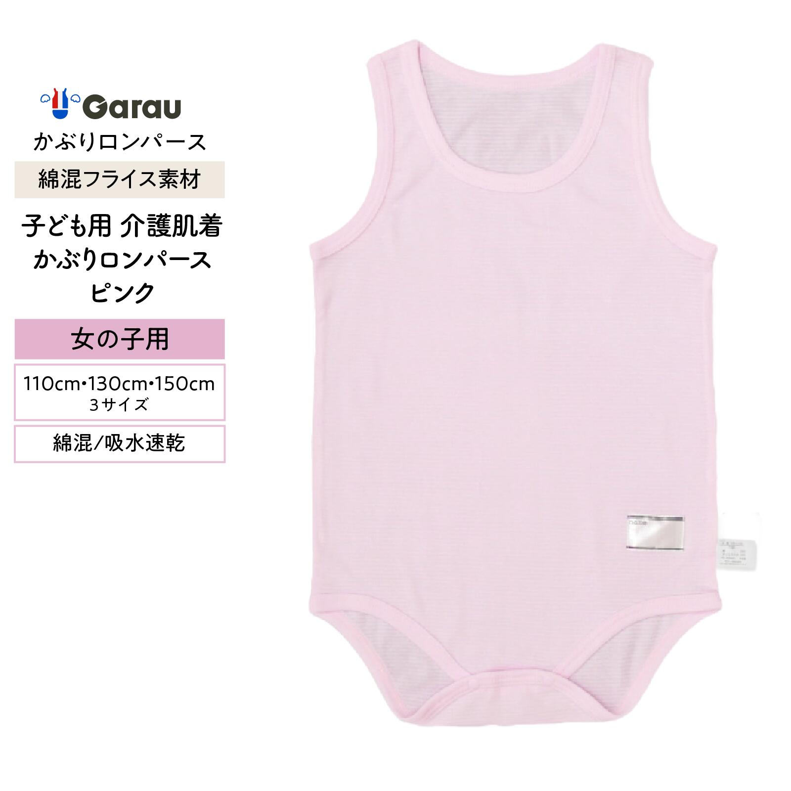 【子ども用介護肌着】【吸水速乾】【綿混】袖なしロンパース かぶり ピンク/フライス素材 110cm・130cm・150cm 男の子 男児 メンズ 女の子 女児 レディース 入院 介護 寝たきり 着替えやすい 110 130 150