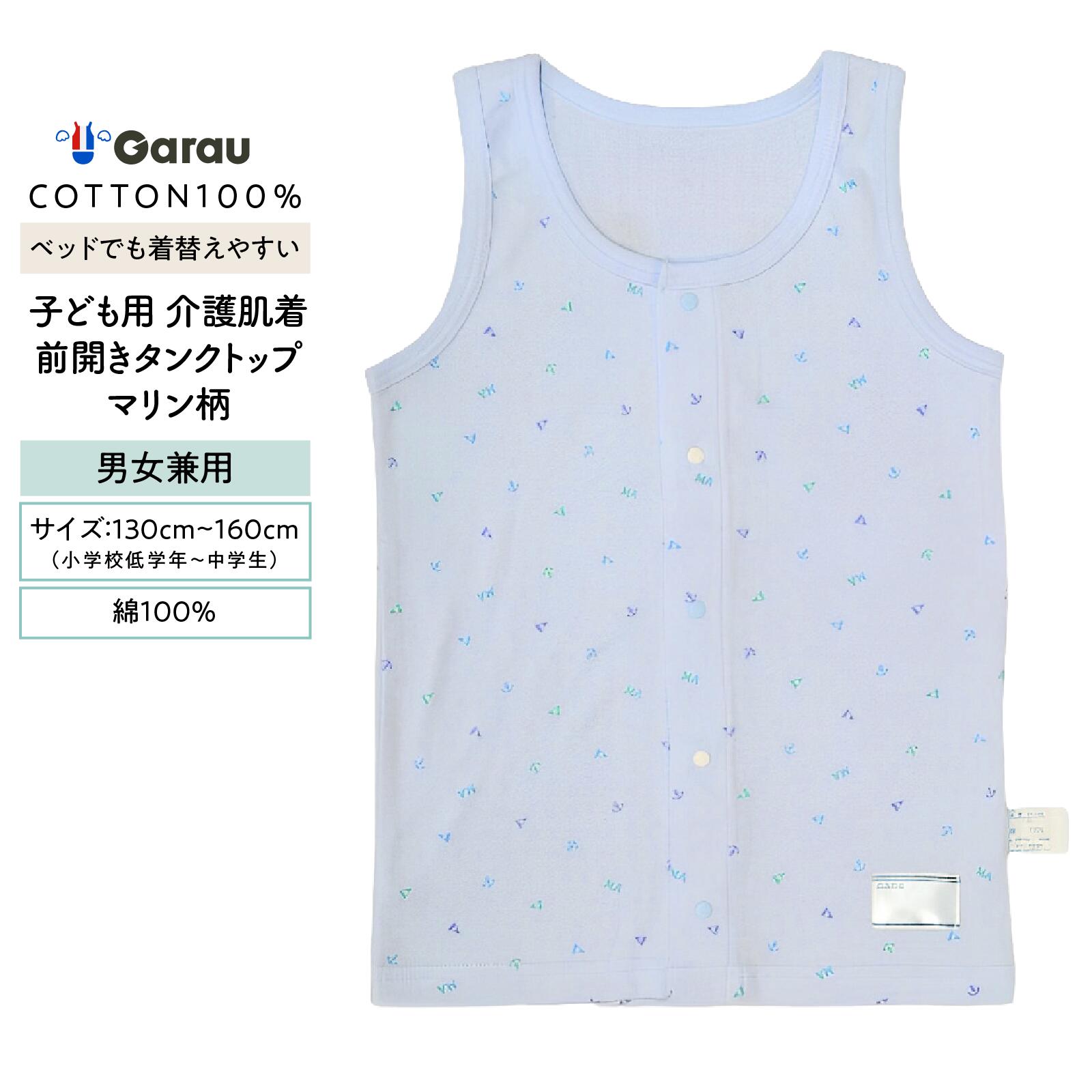 【メール便OK】【子ども用介護肌着】【綿100％】タンクトップ 前開き 1枚 マリン柄 100～160cm 男の子 男児 メンズ 女の子 女児 レディース 入院 介護 寝たきり 着替えやすい 100 110 120 130 140 150 160