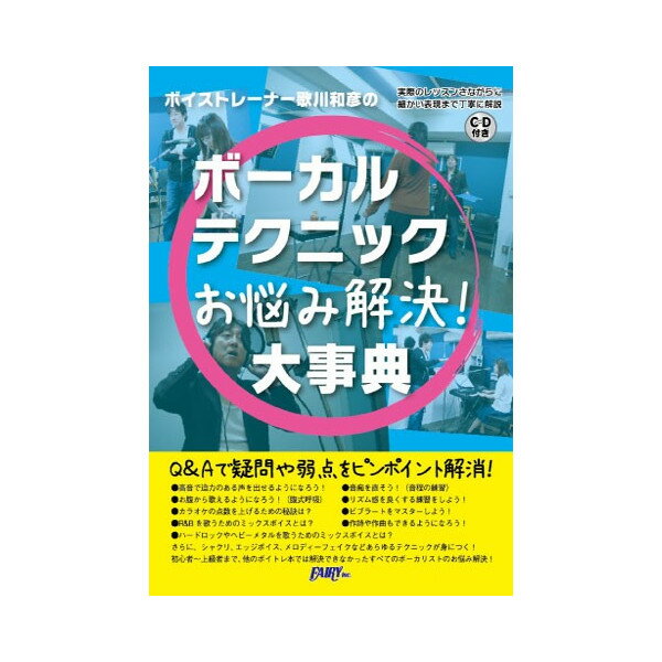 (教則本) ボイストレーナー歌川和彦のボーカルテクニックお悩み解決！大事典 PK3