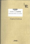 バンドスコアピース　メロディック本門寺/B-DASH（LBS103）【オンデマンド楽譜】