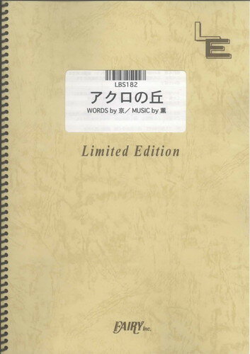 バンドスコアピース　アクロの丘/Dir en grey（LBS182）【オンデマンド楽譜】