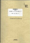 バンドスコアピース　あの紙ヒコーキくもり空わって/19（ジューク）（LBS22）【オンデマンド楽譜】