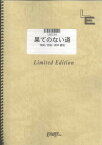 バンドスコアピース　果てのない道/19（ジューク）（LBS239）【オンデマンド楽譜】