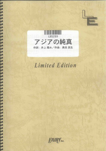 バンドスコアピース　アジアの純真/PUFFY（LBS289）【オンデマンド楽譜】