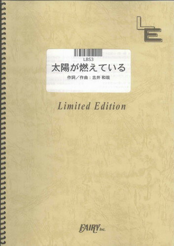 バンドスコアピース　太陽が燃えている/THE YELLOW MONKEY（LBS3）【オンデマンド楽譜】