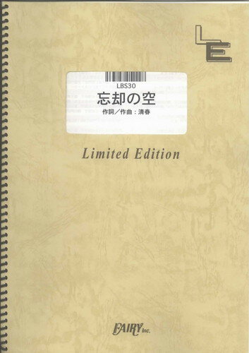 バンドスコアピース　忘却の空/sads（LBS30）【オンデマンド楽譜】