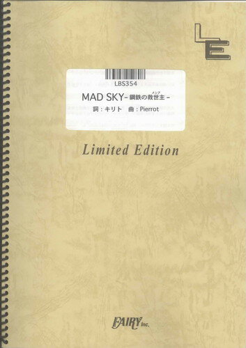 バンドスコアピース　MAD SKY-鋼鉄の救世主-/Pierrot（LBS354）【オンデマンド楽譜】