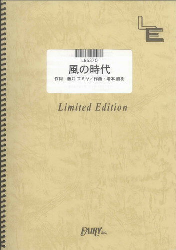 バンドスコアピース　風の時代/藤井フミヤ（LBS370）【オンデマンド楽譜】