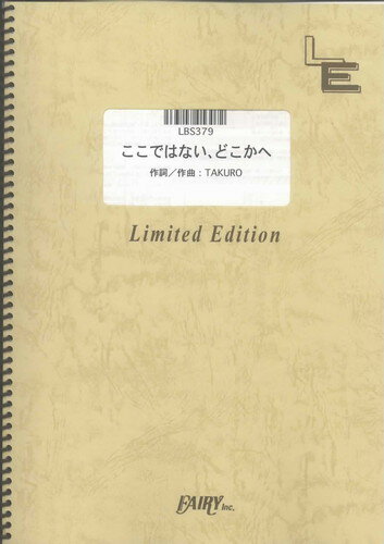 バンドスコアピース　ここではない、どこかへ/GLAY （LBS379）【オンデマンド楽譜】