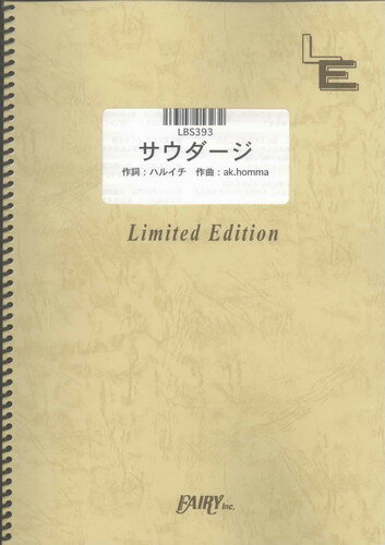 バンドスコアピース サウダージ/ポルノグラフィティ （LBS393）【オンデマンド楽譜】