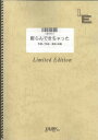 バンドスコアピース 膨らんできちゃった/椎名林檎（LBS457）【オンデマンド楽譜】