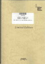 バンドスコアピース　はいはい/椎名林檎（LBS458）【オンデマンド楽譜】