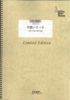 バンドスコアピース　可愛いミーナ/桑田佳祐（LBS500）【オンデマンド楽譜】