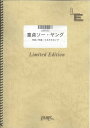 バンドスコアピース 童貞ソー ヤング/GOING STEADY （LBS502）【オンデマンド楽譜】