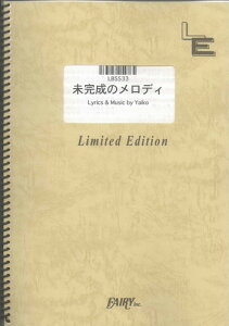 バンドスコアピース 未完成のメロディ/矢井田瞳 (LBS533)【オンデマンド楽譜】