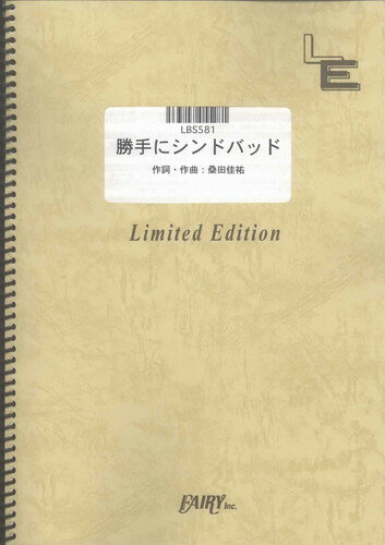 バンドスコアピース　勝手にシンドバット/サザンオールスターズ （LBS581）【オンデマンド楽譜】