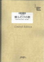 バンドスコアピース 僕らだけの歌/ロードオブメジャー （LBS599）【オンデマンド楽譜】