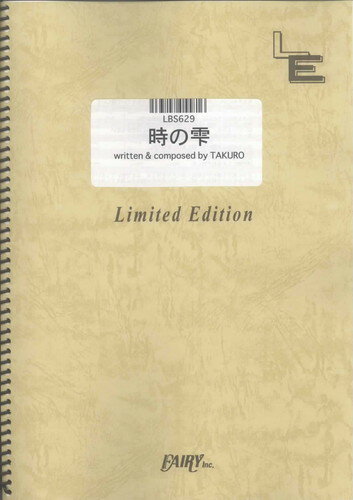 バンドスコアピース　時の雫/GLAY （LBS629）【オンデマンド楽譜】