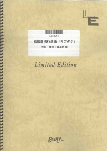 バンドスコアピース 結婚闘魂行進曲「マブダチ」/氣志團 （LBS655）【オンデマンド楽譜】