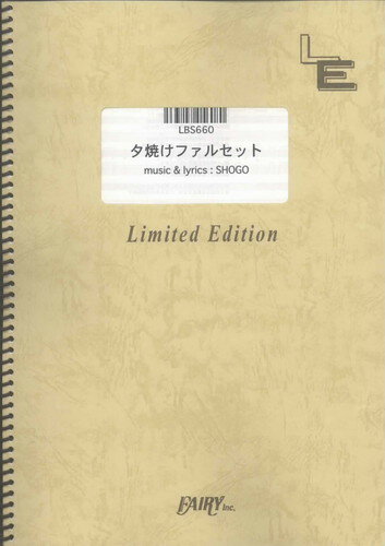 バンドスコアピース　夕焼けファルセット/175R （LBS660）【オンデマンド楽譜】