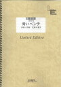 バンドスコアピース 青いベンチ/サスケ （LBS678）【オンデマンド楽譜】