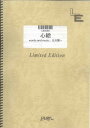 バンドスコアピース 心絵/ロードオブメジャー （LBS686）【オンデマンド楽譜】