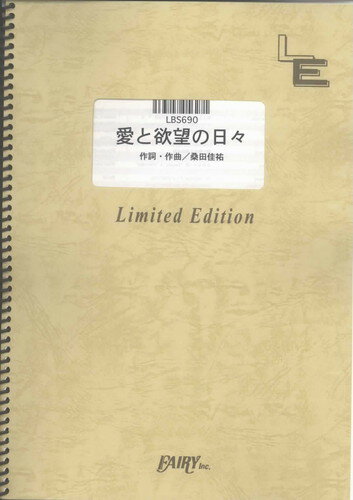 バンドスコアピース 愛と欲望の日々/サザンオールスターズ （LBS690）【オンデマンド楽譜】